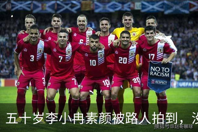 五十岁李小冉素颜被路人拍到，没滤镜的样子让人愣住