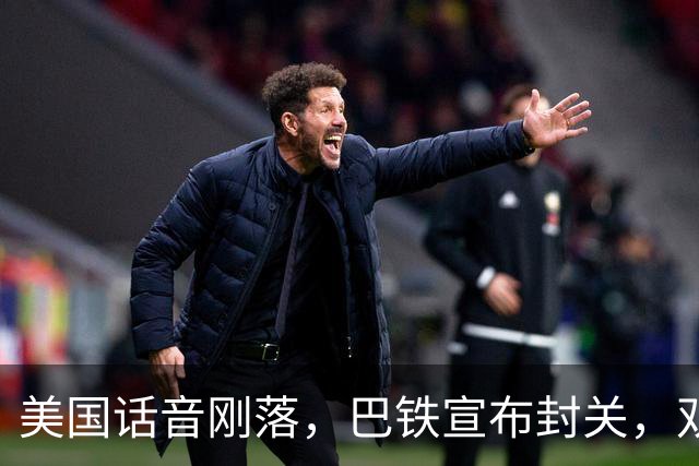 美国话音刚落，巴铁宣布封关，双向封锁已成型？就等伊朗认输
